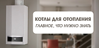 Котлы для отопления - главное, что нужно знать