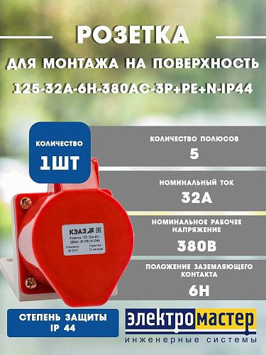 Розетка 125-32А-6h-380AC-3P+PE+N-IP44 для монтажа на поверхности КЭАЗ 222757