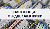 Электрощит – сердце электрики