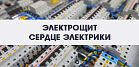 Электрощит – сердце электрики