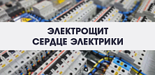 Электрощит – сердце электрики