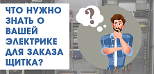 Как подготовиться к заказу щитка - что нужно знать о вашей электрике для его сборки Как подготовиться к заказу щитка - что нужно знать о вашей электрике для его сборки