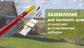 Заземление для частного дома: от классики до современных наборов