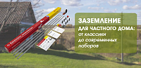 Заземление для частного дома: от классики до современных наборов