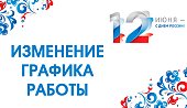 Изменения в графике работы магазинов сети "Электромастер" 12 июня 2026