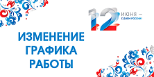 Изменения в графике работы магазинов сети "Электромастер" 12 июня 2026