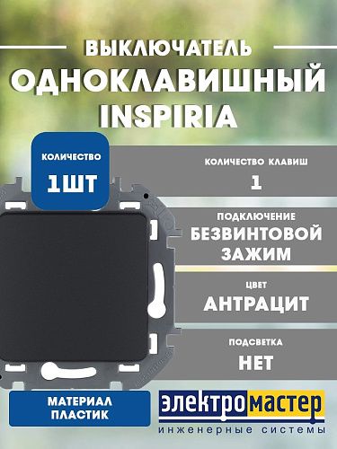 Выключатель 1кл (антрацит) INSPIRIA Legrand/Daccord (673603)