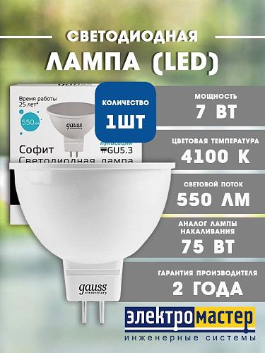 Лампа светодиодная MR16 7Вт 4100K 550Лм GU5.3 GAUSS Elementary