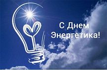 С Днём Энергетика! 2016 С Днём Энергетика! 2016