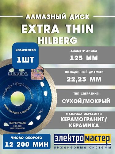 Диск алмазный отрезной Hilberg 125*8*22.23 1.1 Extra Thin HM420
