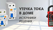 Утечка тока в доме: источники и как с ней бороться