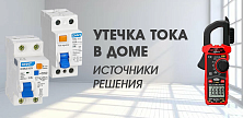 Утечка тока в доме: источники и как с ней бороться