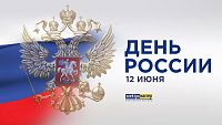 График работы магазинов в День России 12.06.2019г.