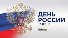 График работы магазинов в День России 12.06.2019г.