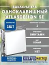 Выключатель 1кл схема 1 10АХ (белый) ATLASDESIGN SE
