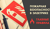 Пожарная безопасность в электрике: главные правила