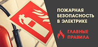 Пожарная безопасность в электрике: главные правила
