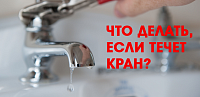 Течет смеситель? Расскажем, как починить!