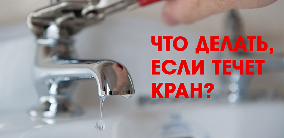 Течет смеситель? Расскажем, как починить!