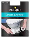 Бордюрная лента самоклеящаяся 3.35мх12.8мм БЕЛАЯ АККУРАТ