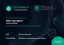 Официальный дилер АО "Систэм Электрик" 2025 Официальный дилер АО "Систэм Электрик" 2025