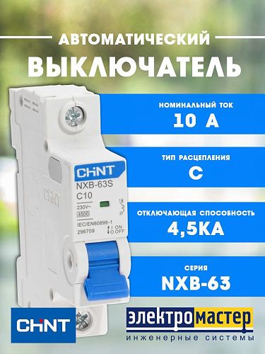 Автоматический выключатель 1п C10 4.5кА NXB-63S (R) CHINT (296709)