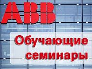Обучающий семинар от компании ABB 31 января 2020 года Обучающий семинар от компании ABB 31 января 2020 года