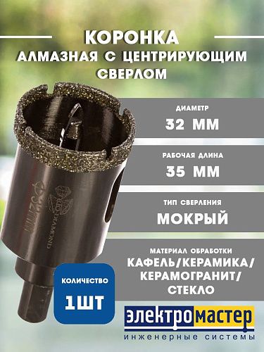 Коронка алмазная по керамике и кафелю с центрирующим сверлом 32мм TRIO-DIAMOND 400032