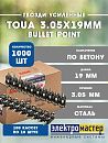 Усиленные гвозди по бетону и металлу 3.05х19мм CN EG Bullet Point 1000шт TOUA 30519stepEGВР