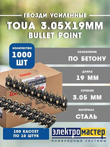 Усиленные гвозди по бетону и металлу 3.05х19мм CN EG Bullet Point 1000шт TOUA 30519stepEGВР