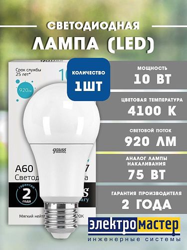 Лампа светодиодная ЛОН А60 10Вт 4100К 920Лм Е27 GAUSS Elementary