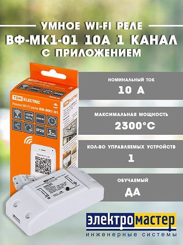 Умное Wi-Fi реле ВФ-МК1-01 10А 1 канал IP20 с приложением "TDM Wi-Fi Life" TDM SQ2603-0001