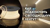 Как смонтировать и подключить светодиодную ленту?