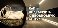 Как смонтировать и подключить светодиодную ленту?