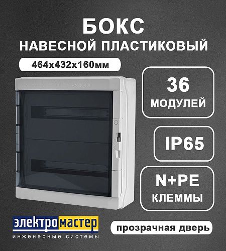 Бокс навесной 2ряда 18 мод 464x432x160мм с N/PE 4x 10x16+10x10мм2 дымчатая дверь IP65 GALANT стойкая к УФ Elektro-Plast