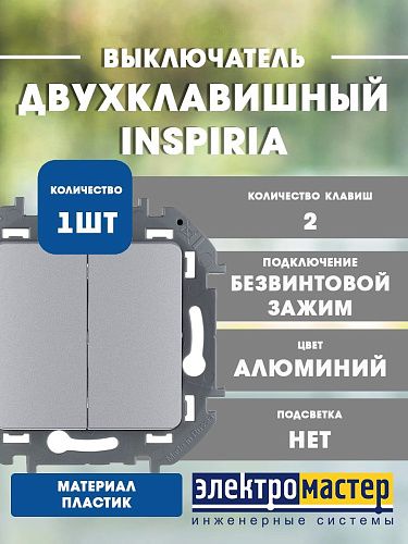 Выключатель 2кл (алюминий) INSPIRIA Legrand/Daccord (673622)