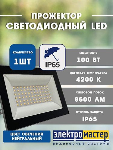 Прожектор светодиодный FL-LED Light-PAD 100Вт 4200К 8500Лм IP65 FOTON LIGHTING черный