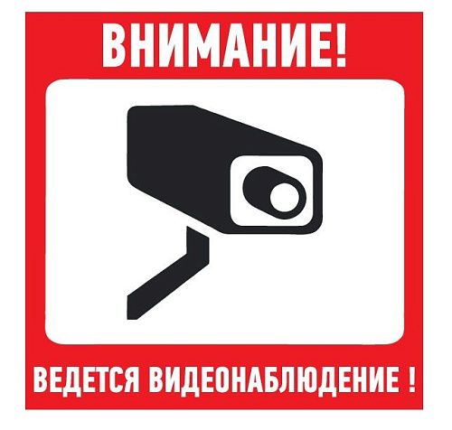 Знак самоклеящийся: Внимание! Ведется видеонаблюдение (200х200мм)