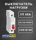 Выключатель нагрузки 1п 40А модульный City9 Set SE (C9S16140)