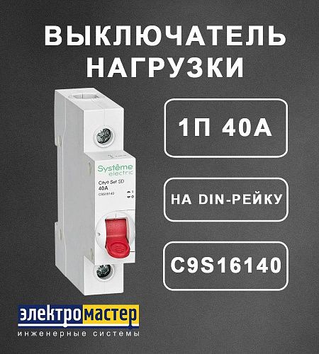 Выключатель нагрузки 1п 40А модульный City9 Set SE (C9S16140)