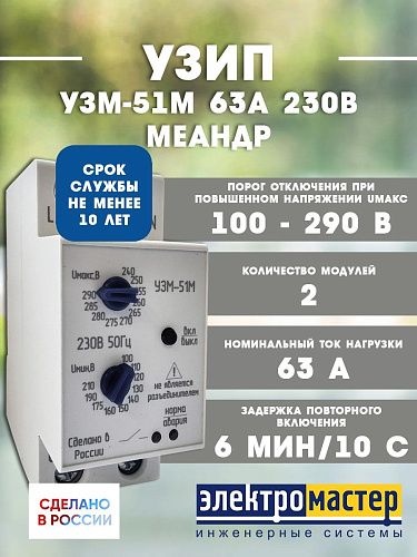Устройство защиты от перенапряжений УЗМ-51М 63А 230В УХЛ4 Меандр 4640016931958