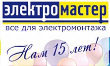 Компании "Электромастер" исполняется 15 лет! Компании "Электромастер" исполняется 15 лет!