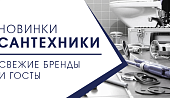 Новинки сантехники - свежие бренды и ГОСТы