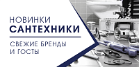 Новинки сантехники - свежие бренды и ГОСТы