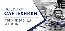 Новинки сантехники - свежие бренды и ГОСТы