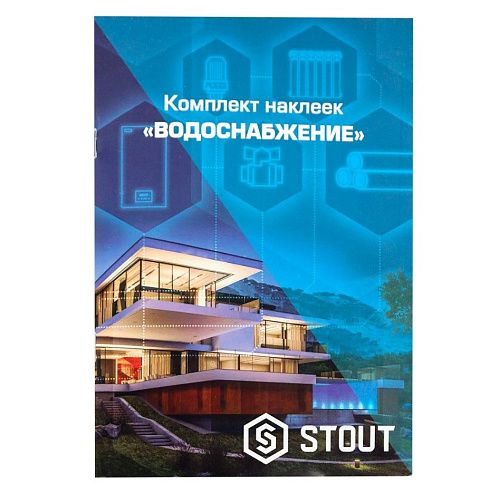 Комплект маркировочных наклеек ВОДОСНАБЖЕНИЕ STOUT