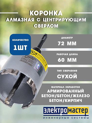 Коронка алмаз. в сборе по бетону 72мм сухое сверл. Армир./слабо арм. бет. Laser 5 Teeth Hilberg