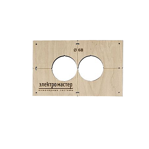 Шаблон для сверления подрозетников Ø68мм № 2 ШДП068/2П