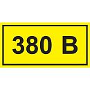 Знак самоклеящийся: 380В (20х40мм)
