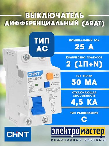 Дифференциальный автоматический выключатель 1п+N С25 30мА 4.5кА электрон. тип AC CHINT (NXBLE-63Y (R))